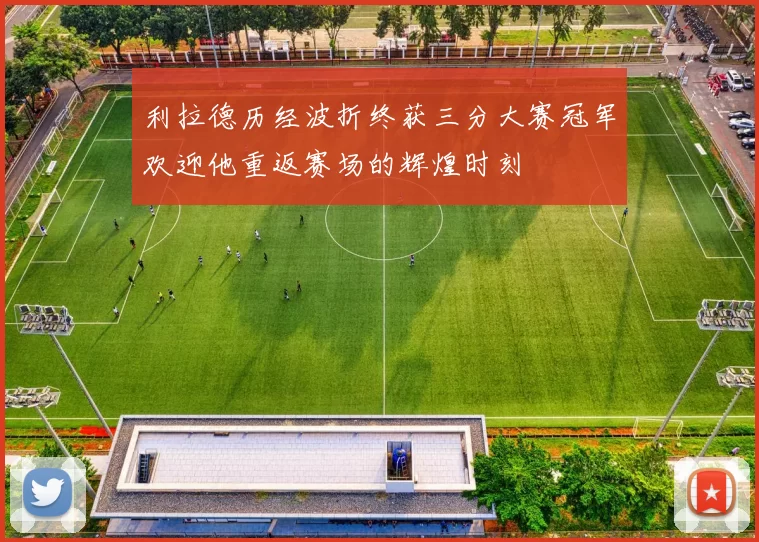利拉德历经波折终获三分大赛冠军欢迎他重返赛场的辉煌时刻
