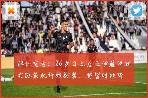 拜仁官方：26岁日本后卫伊藤洋辉右腿筋肌纤维撕裂，将暂时缺阵