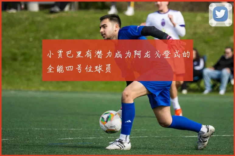 小贾巴里有潜力成为阿龙戈登式的全能四号位球员