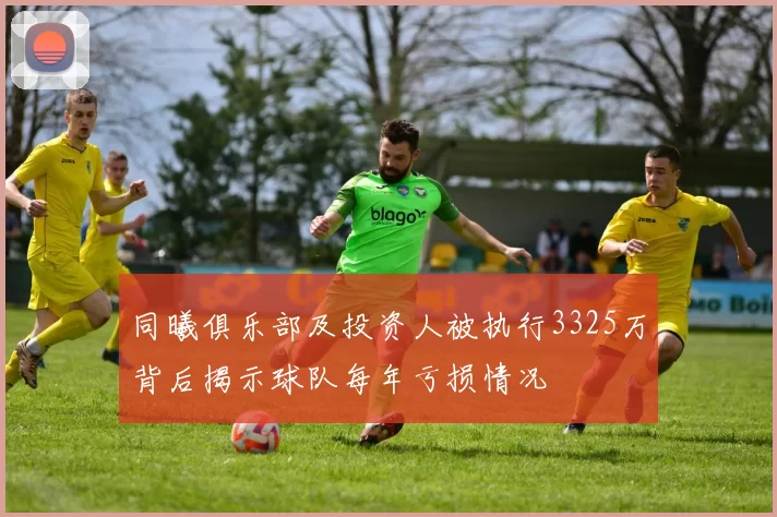 同曦俱乐部及投资人被执行3325万背后揭示球队每年亏损情况