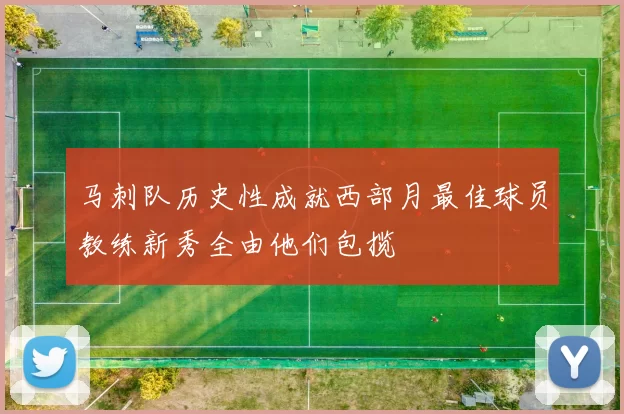 马刺队历史性成就西部月最佳球员教练新秀全由他们包揽