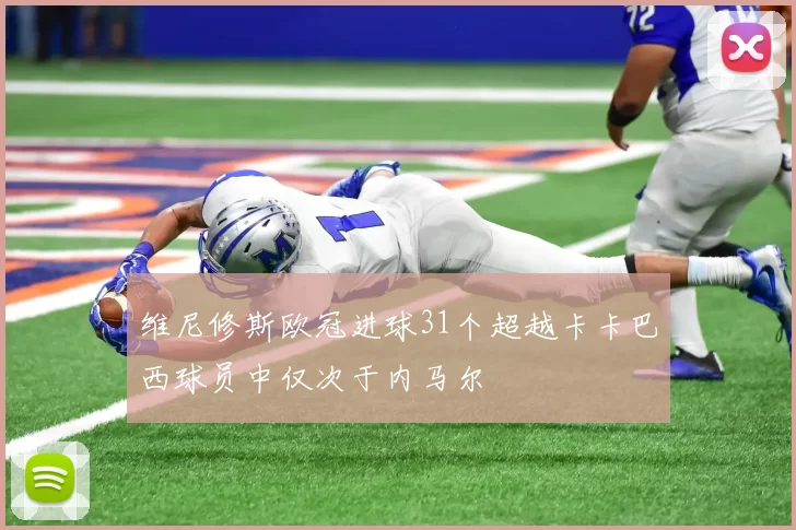 维尼修斯欧冠进球31个超越卡卡巴西球员中仅次于内马尔