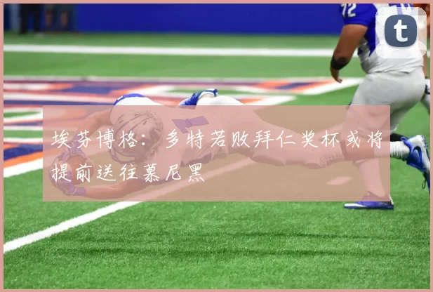 埃芬博格：多特若败拜仁奖杯或将提前送往慕尼黑